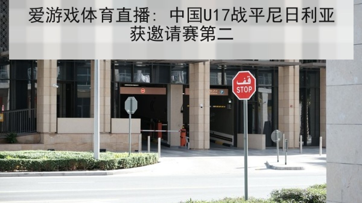 爱游戏体育直播: 中国U17战平尼日利亚获邀请赛第二