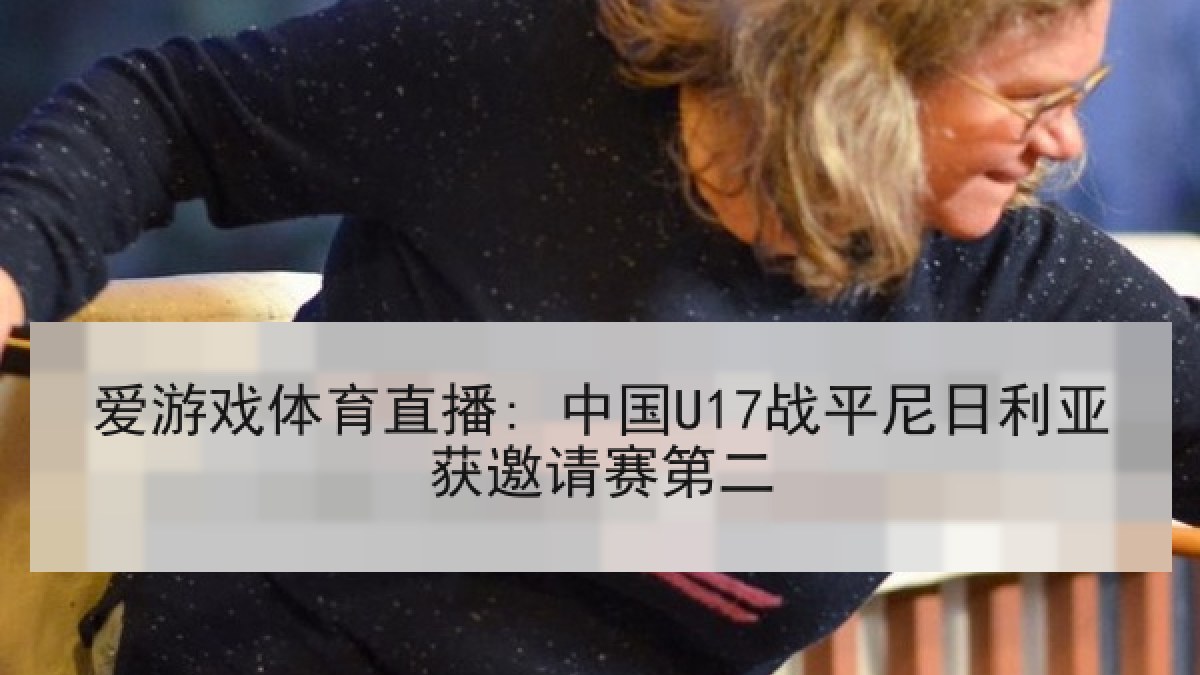 爱游戏体育直播: 中国U17战平尼日利亚获邀请赛第二