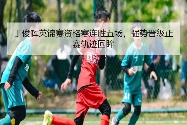 丁俊晖英锦赛资格赛连胜五场，强势晋级正赛轨迹回眸