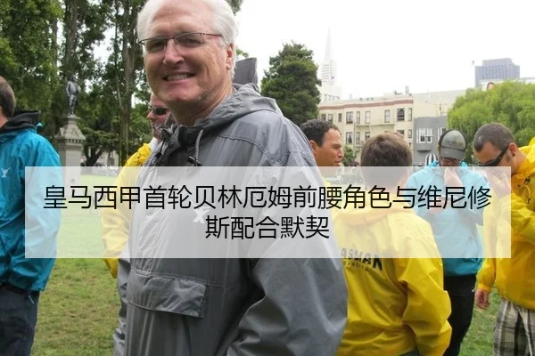 皇马西甲首轮贝林厄姆前腰角色与维尼修斯配合默契