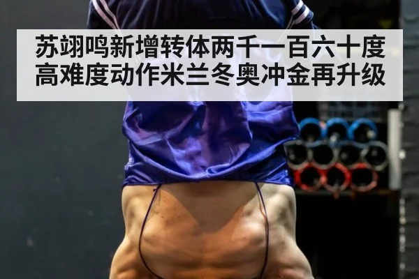 苏翊鸣新增转体两千一百六十度高难度动作米兰冬奥冲金再升级