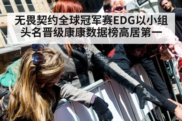 无畏契约全球冠军赛EDG以小组头名晋级康康数据榜高居第一