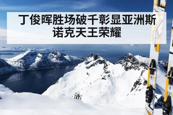 丁俊晖胜场破千彰显亚洲斯诺克天王荣耀